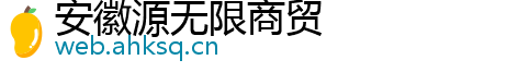 安徽源无限商贸